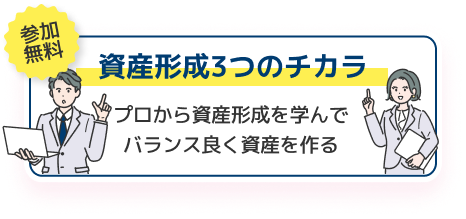 教育費・住宅ローン・老後資金の不安を解決