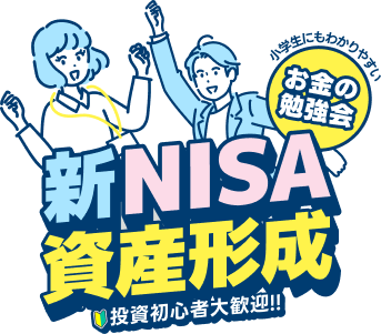 教育費・住宅ローン・老後の不安を一緒に整える資産設計相談